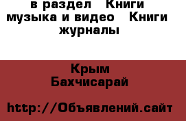  в раздел : Книги, музыка и видео » Книги, журналы . Крым,Бахчисарай